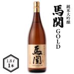 馬関GOLD 純米大吟醸 1.8L