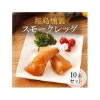 桜島どり薫せい スモークレッグ10本