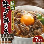 ふるさと納税 米沢市 高級牛丼の具(130g×7袋)
