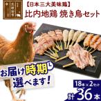 北 比内地鶏 焼き鳥セット 36本