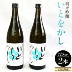 純米吟醸いとをかし酒 720ml×2本