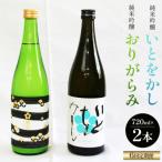 純米吟醸いとをかし生酒&おりがらみ生酒
