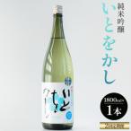 純米吟醸いとをかし一升瓶 1800ml×1本