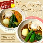 ふるさと納税 釧路市 特大ホタテのスープカレー 2種4袋(270g/1袋) カレー レトルト 簡単調理 F4F-8228
