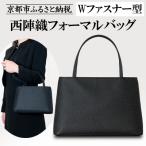 西陣織ブラックフォーマルシリーズ Wファスナー型