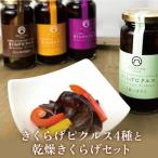 きくらげピクルス 4種