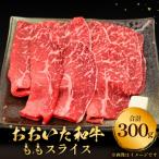 おおいた和牛ももスライス 0.3
