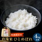 特別栽培米 玖珠米 ひとめぼれ 4kg