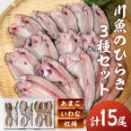 川魚 食べ比べセット 5尾入り