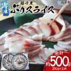 超冷薫 冷凍ブリスライス 合計500g
