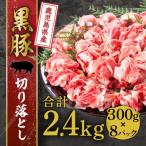 産黒豚 切り落とし2.4kg