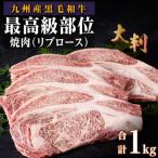 ふるさと納税 大崎町 (復刻版)訳あり!九州産和牛ロース大判焼肉1kg(3枚〜4枚)