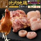 北 比内地鶏1羽セット 約1kg×3袋