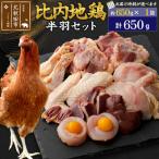 比内地鶏 鶏肉セット 半羽 650g