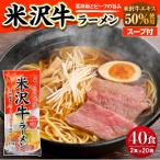 米沢牛 ラーメン 20袋入