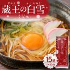 蔵王の白雪うどん 15袋入