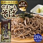 やまいもそば 20袋入