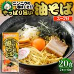 やっぱり旨い油そば 10袋入