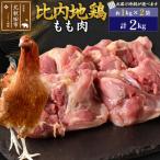 北 比内地鶏 もも肉 2kg