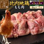 北 比内地鶏 もも肉 1kg×4袋