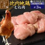 北 比内地鶏 むね肉 3kg
