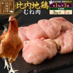北 比内地鶏 むね肉 1kg×3袋