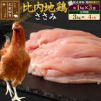北 比内地鶏 ささみ 1kg×3袋