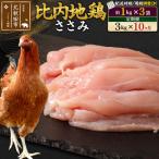 北 比内地鶏 ささみ 1kg×3袋
