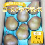 西洋梨 ゴールドラフランス 3kg