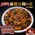 米沢牛 麻婆豆腐の素 110g