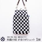 ふるさと納税 米沢市 米織小紋 がま口ポシェット 《市松》