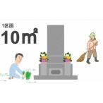 お墓のお掃除サービス 約15平米 草刈り