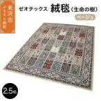 インテリア ゼオテックス ジュータン 生命の樹