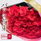 バラ 花束 100本
