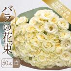 バラ 花束 50本