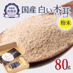 fu.... налог запад город каждый день. здоровье .!! местного производства порошок белый иудино ухо 80g [ Miyazaki префектура * запад город производство ][2735]