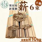 東 針葉樹焚付用薪 6束セット スギ薪 ヒノキ薪