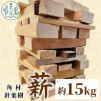 東 針葉樹角材薪 約15kg