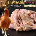 北 比内地鶏 手羽もと 1kg×1袋