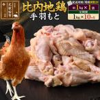 北 比内地鶏 手羽もと 1kg×1袋