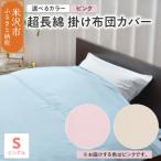 超長綿 掛け布団カバー シングル