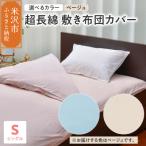 タオル 寝具 超長綿 敷布団カバー シングル