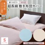 超長綿 敷布団カバー シングル
