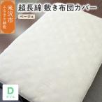 超長綿 敷布団カバー ダブル