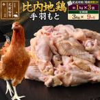 北 比内地鶏 手羽もと 1kg×3袋