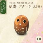延寿 フクロウ 槐 えんじゅ 置き物
