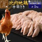 比内地鶏 手羽さき 1kg