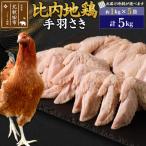 北 比内地鶏 手羽さき 5kg