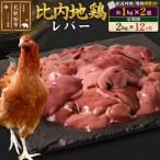 北 比内地鶏 レバー 1kg×2袋