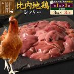 北 比内地鶏 レバー 1kg×3袋